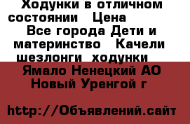 Ходунки в отличном состоянии › Цена ­ 1 000 - Все города Дети и материнство » Качели, шезлонги, ходунки   . Ямало-Ненецкий АО,Новый Уренгой г.